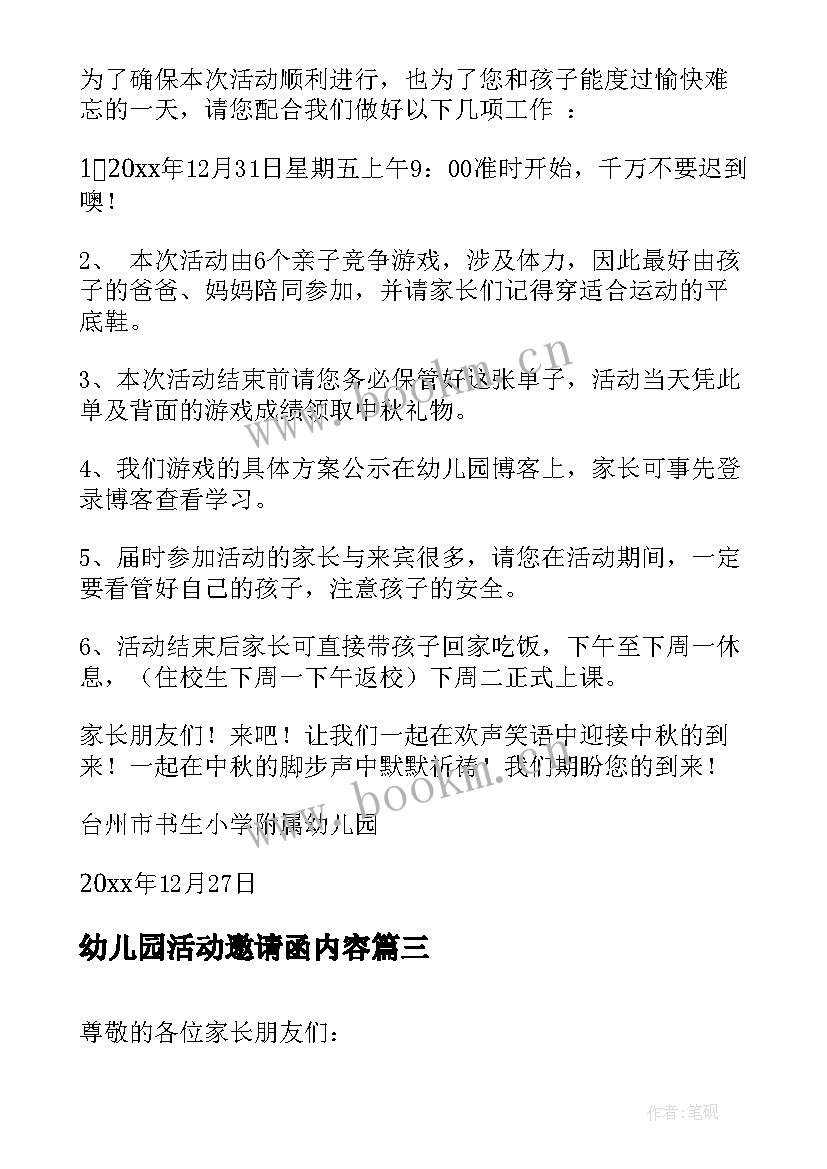 2023年幼儿园活动邀请函内容(通用8篇)