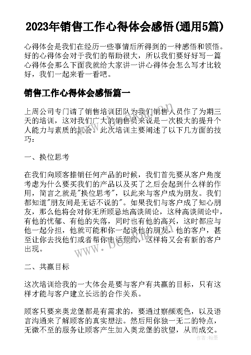 2023年销售工作心得体会感悟(通用5篇)