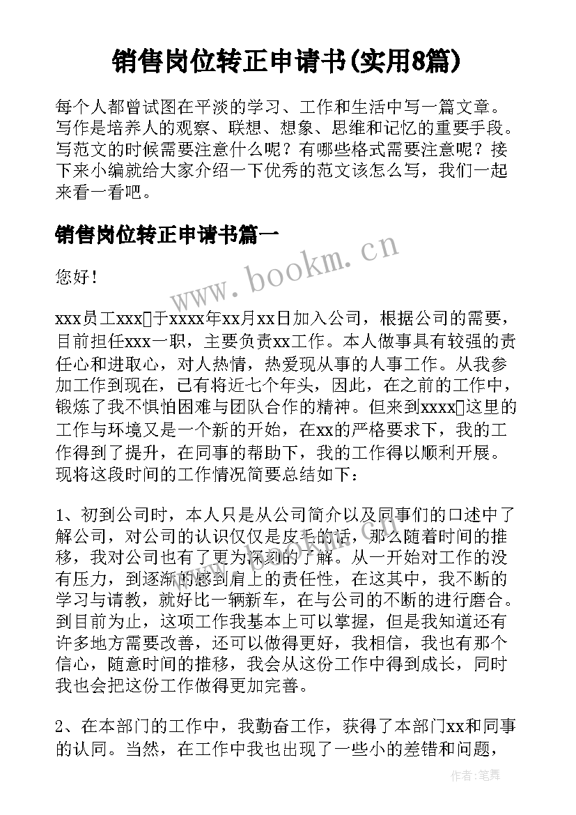 销售岗位转正申请书(实用8篇)