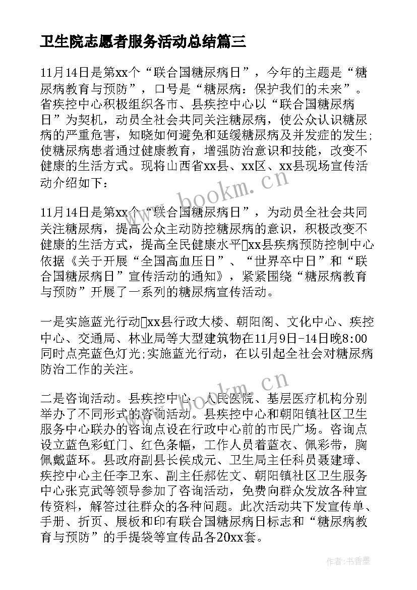 2023年卫生院志愿者服务活动总结 世界糖尿病日宣传活动总结(优质7篇)