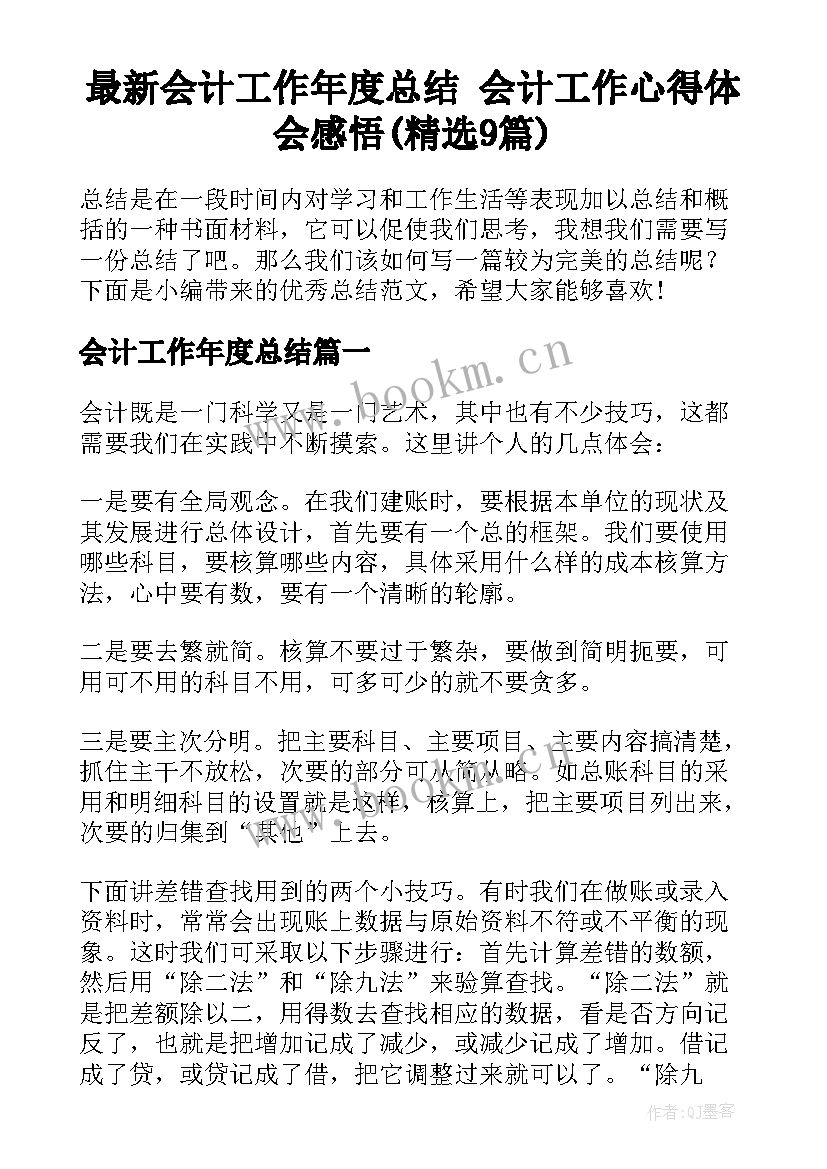 最新会计工作年度总结 会计工作心得体会感悟(精选9篇)