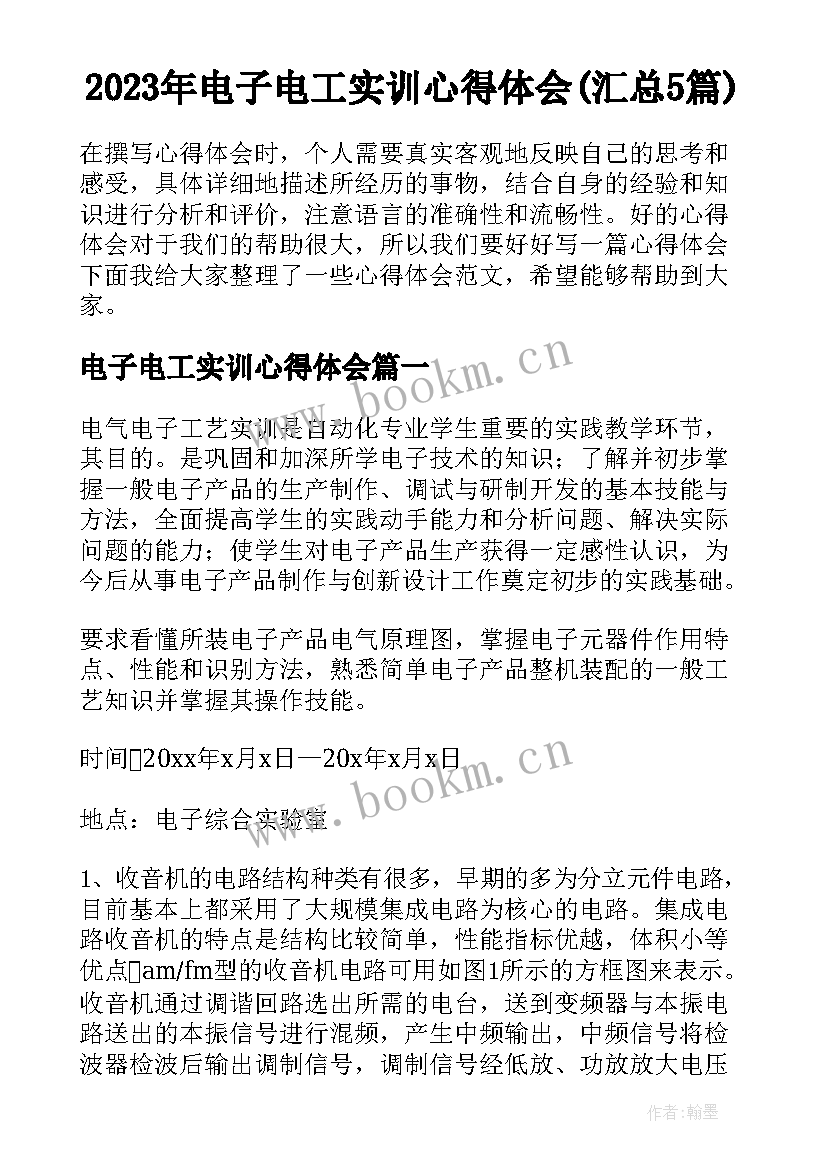 2023年电子电工实训心得体会(汇总5篇)