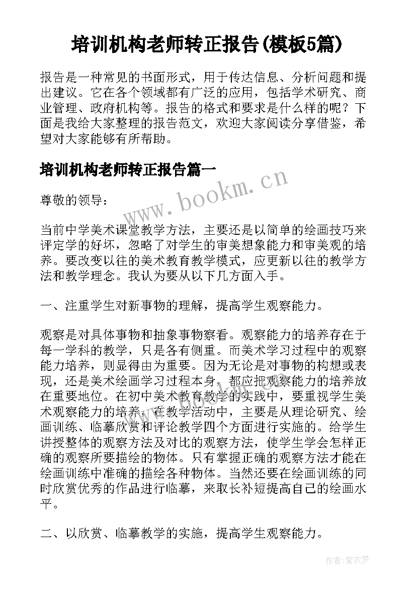 培训机构老师转正报告(模板5篇)