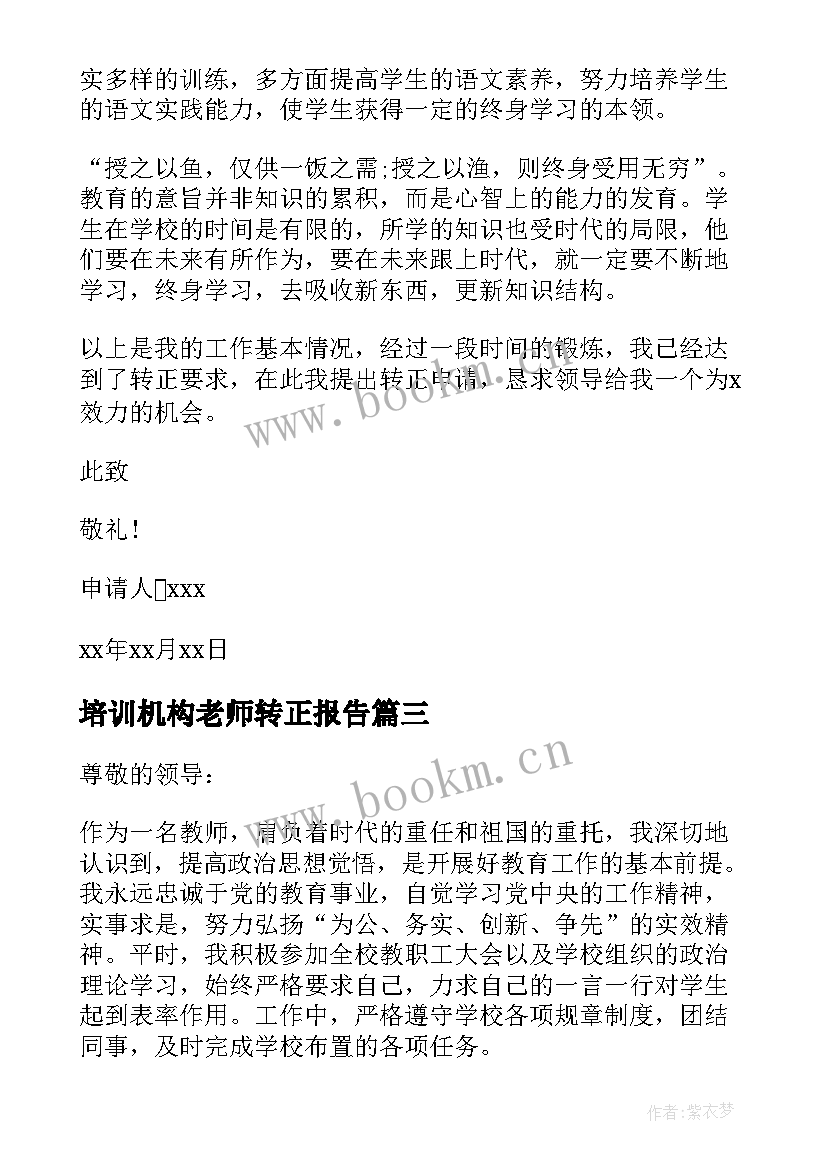 培训机构老师转正报告(模板5篇)