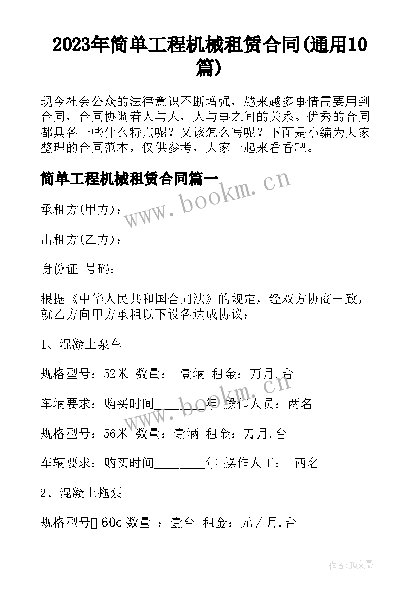 2023年简单工程机械租赁合同(通用10篇)