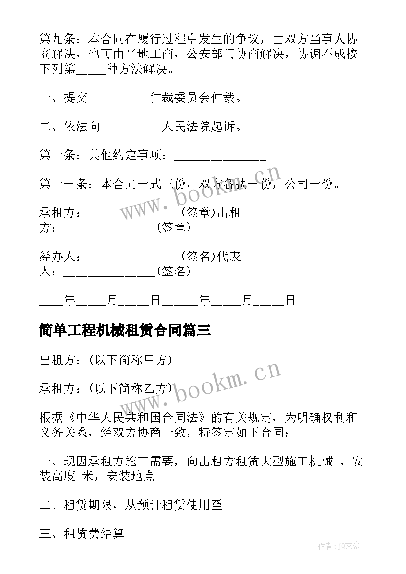 2023年简单工程机械租赁合同(通用10篇)