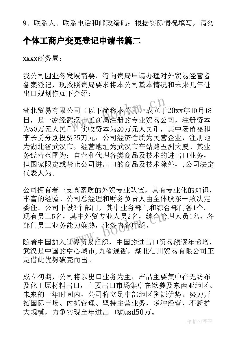 最新个体工商户变更登记申请书(通用8篇)