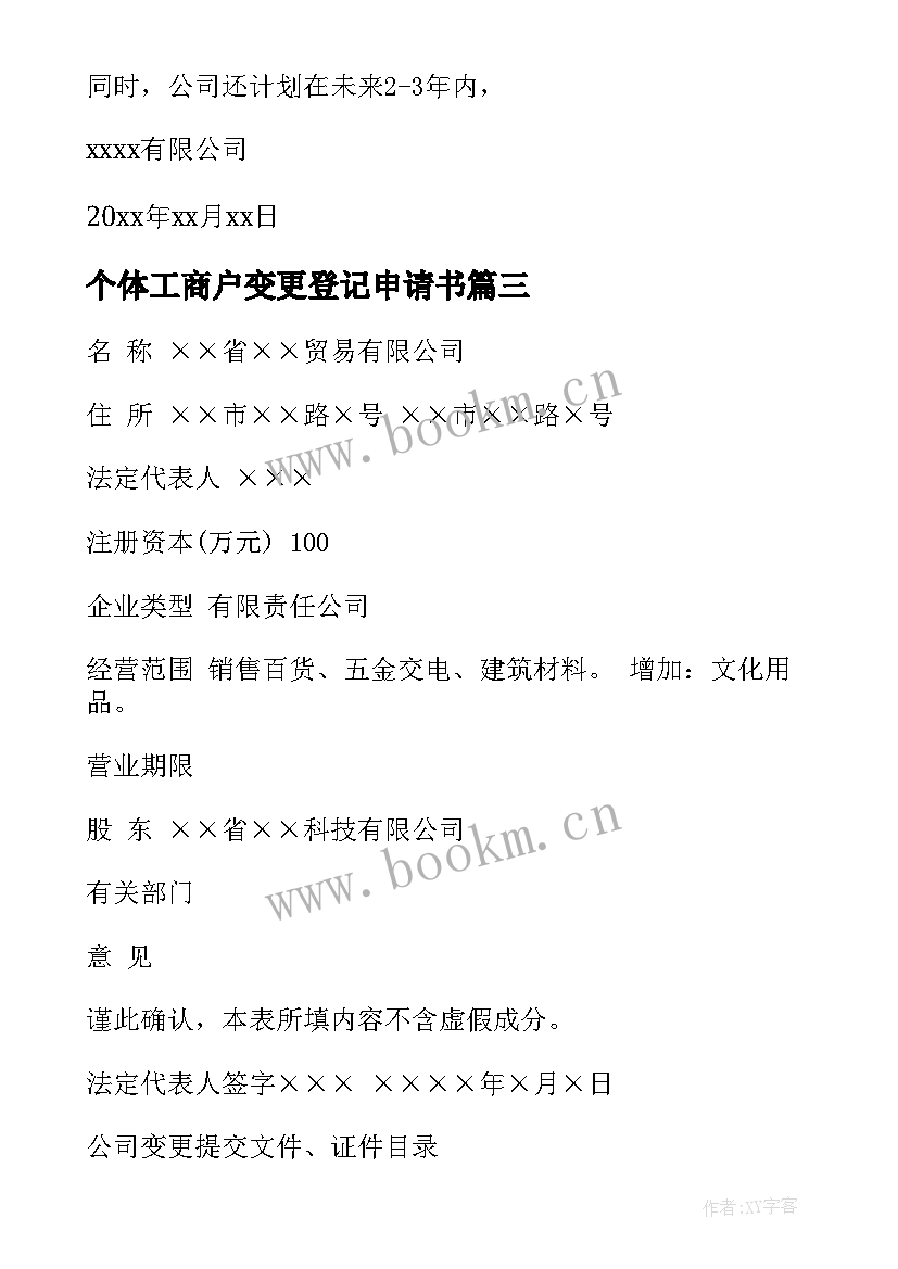 最新个体工商户变更登记申请书(通用8篇)