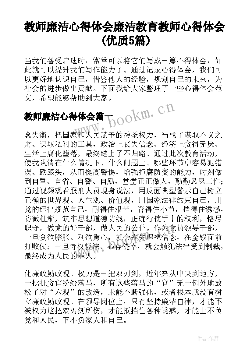 教师廉洁心得体会 廉洁教育教师心得体会(优质5篇)