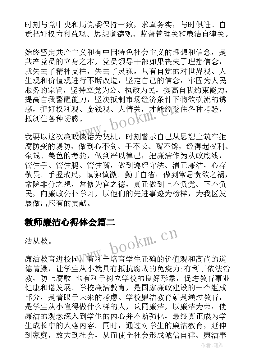 教师廉洁心得体会 廉洁教育教师心得体会(优质5篇)