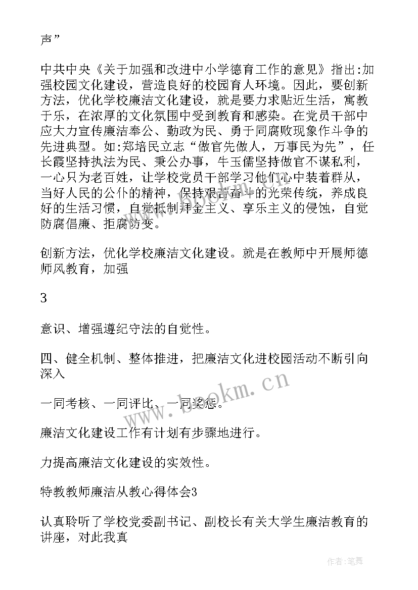 教师廉洁心得体会 廉洁教育教师心得体会(优质5篇)