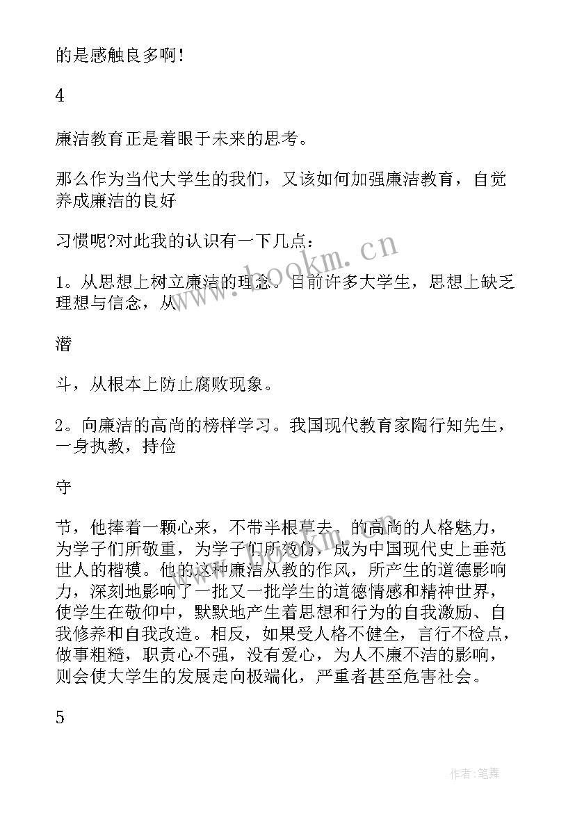 教师廉洁心得体会 廉洁教育教师心得体会(优质5篇)