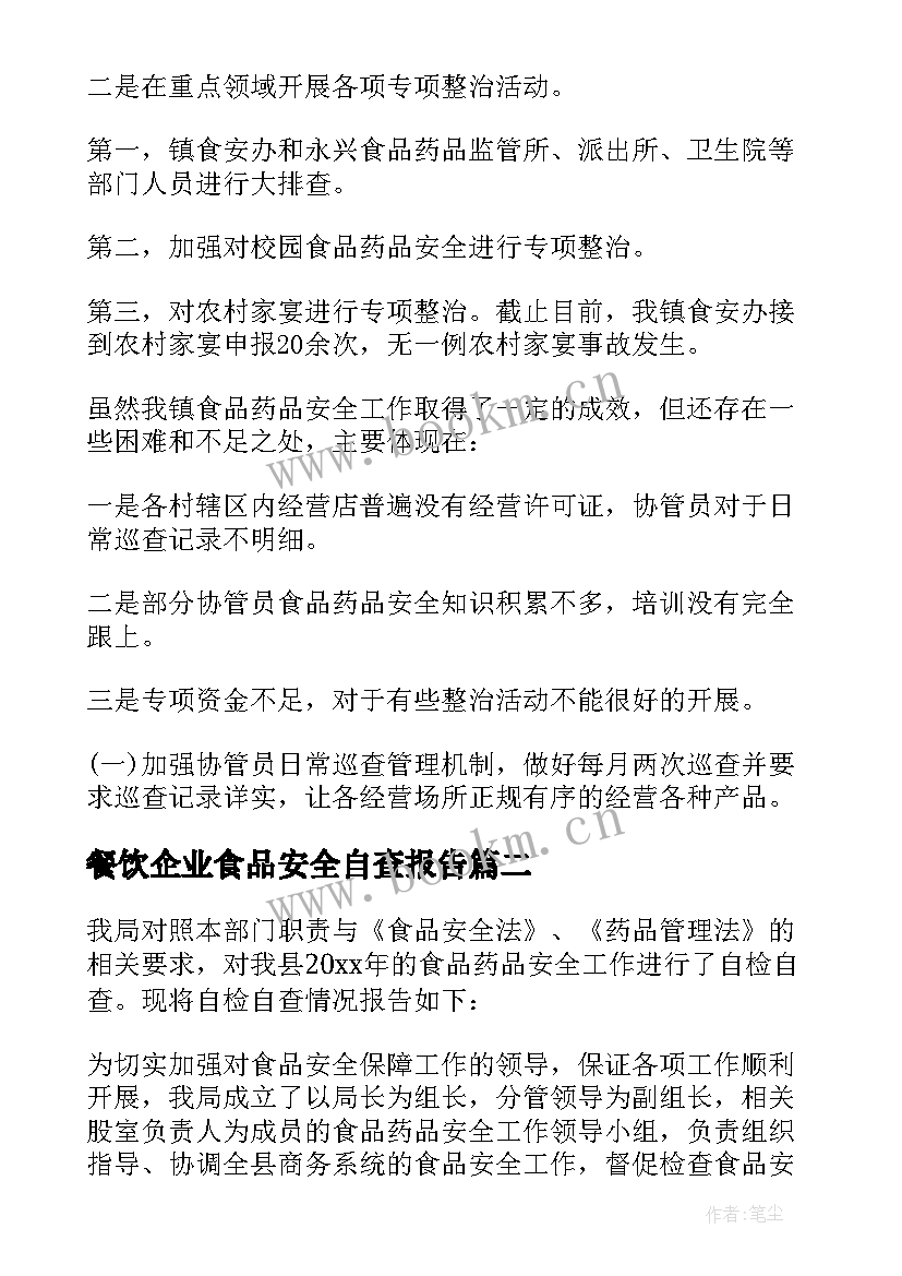 2023年餐饮企业食品安全自查报告(汇总5篇)