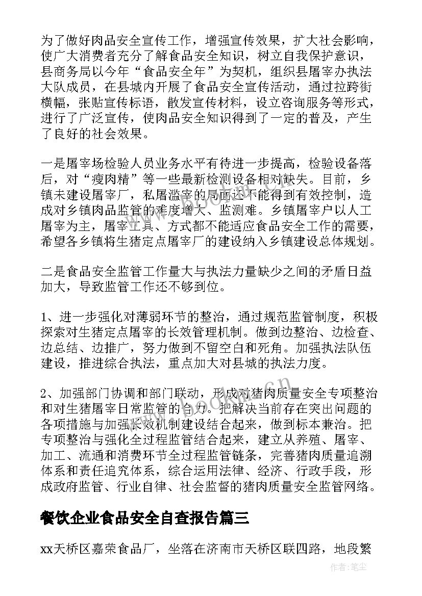 2023年餐饮企业食品安全自查报告(汇总5篇)