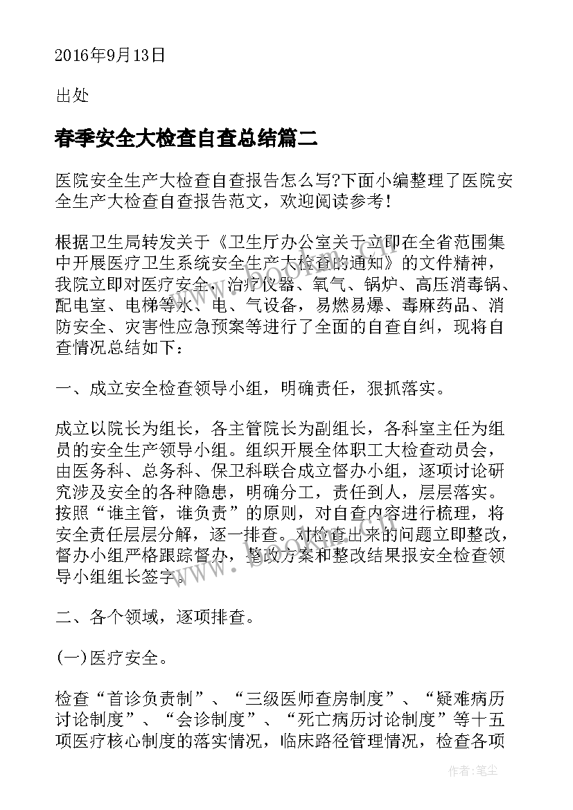 最新春季安全大检查自查总结(模板5篇)