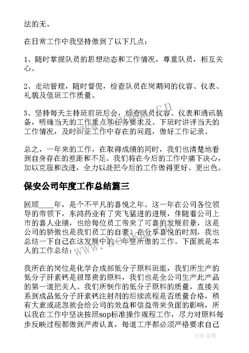 保安公司年度工作总结 保安公司年度工作总结报告(模板6篇)