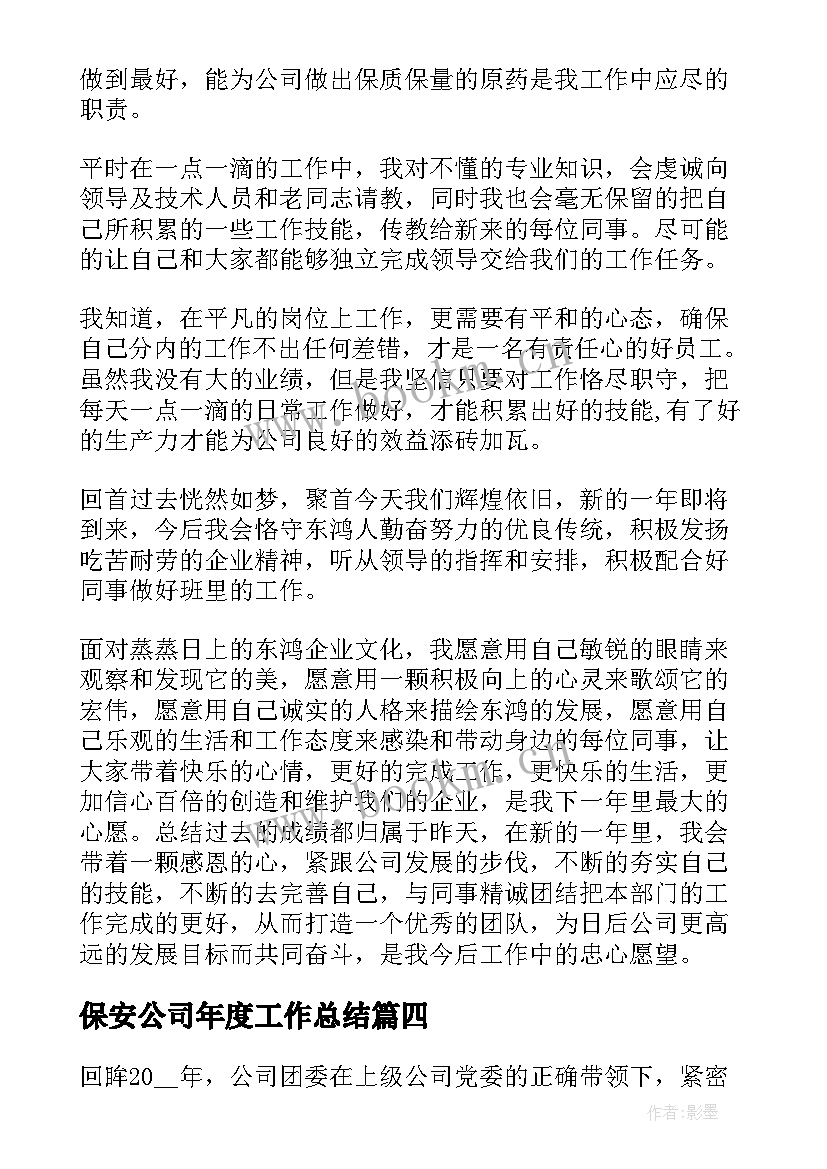 保安公司年度工作总结 保安公司年度工作总结报告(模板6篇)