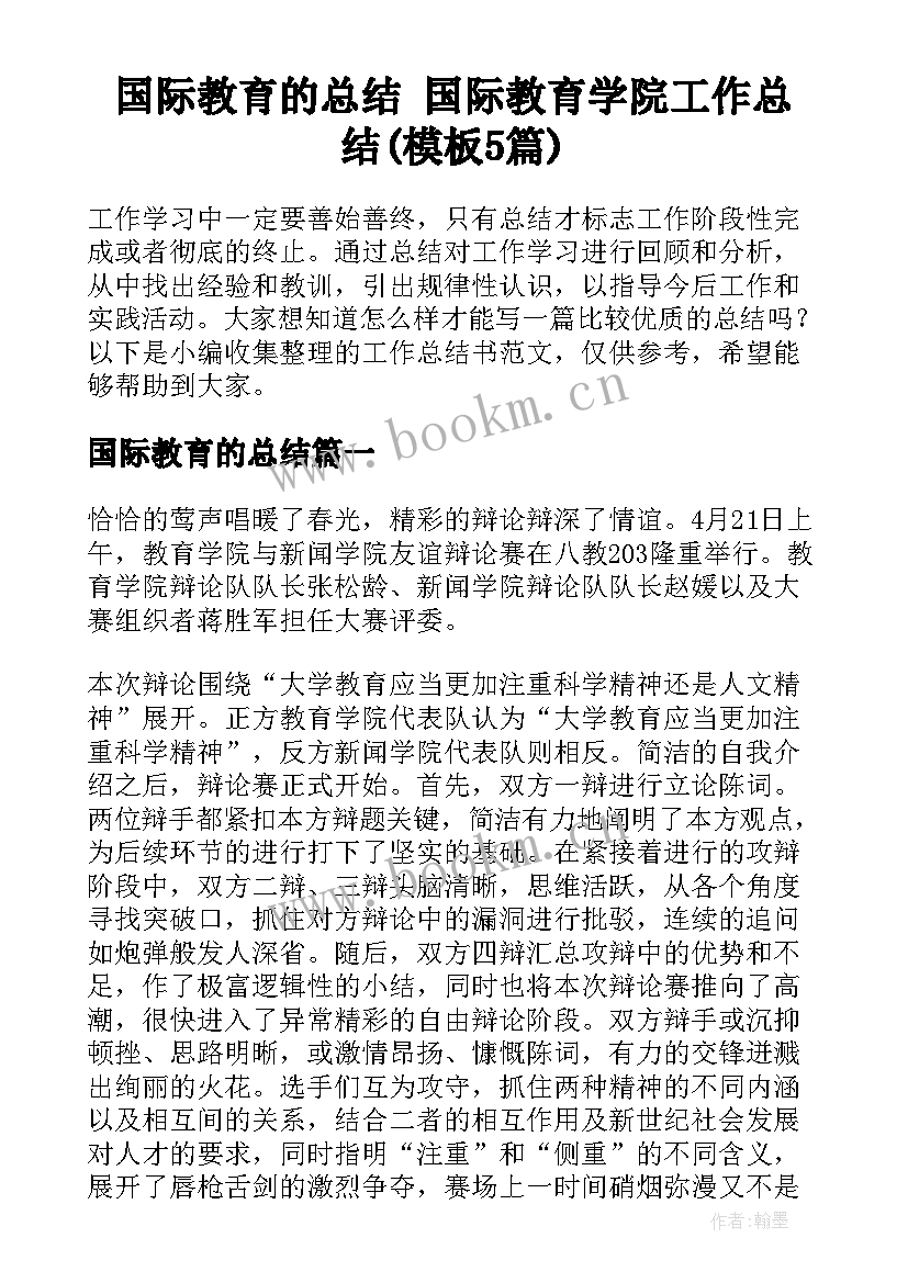 国际教育的总结 国际教育学院工作总结(模板5篇)