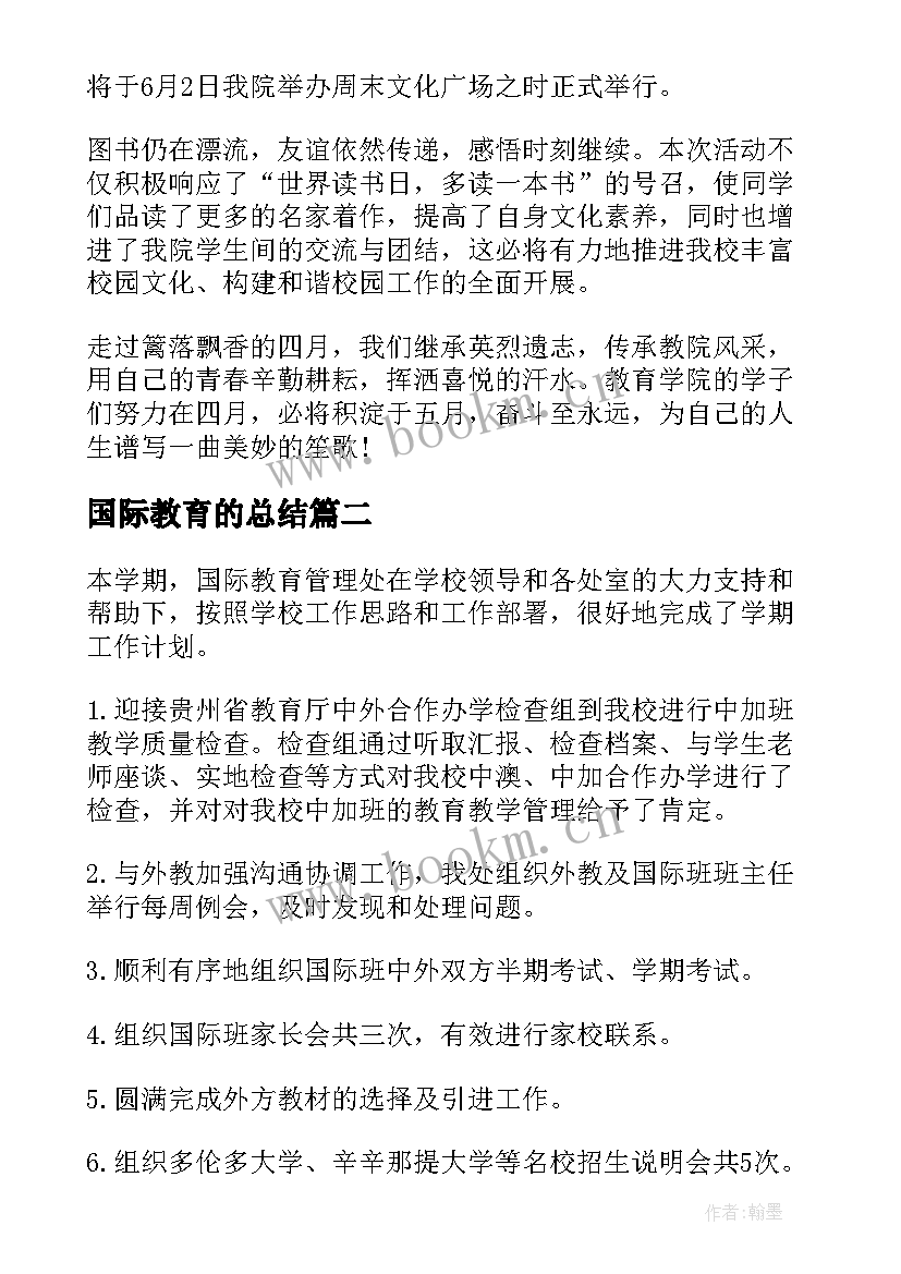 国际教育的总结 国际教育学院工作总结(模板5篇)