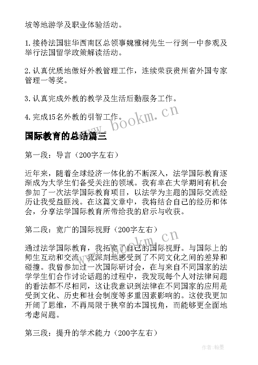 国际教育的总结 国际教育学院工作总结(模板5篇)