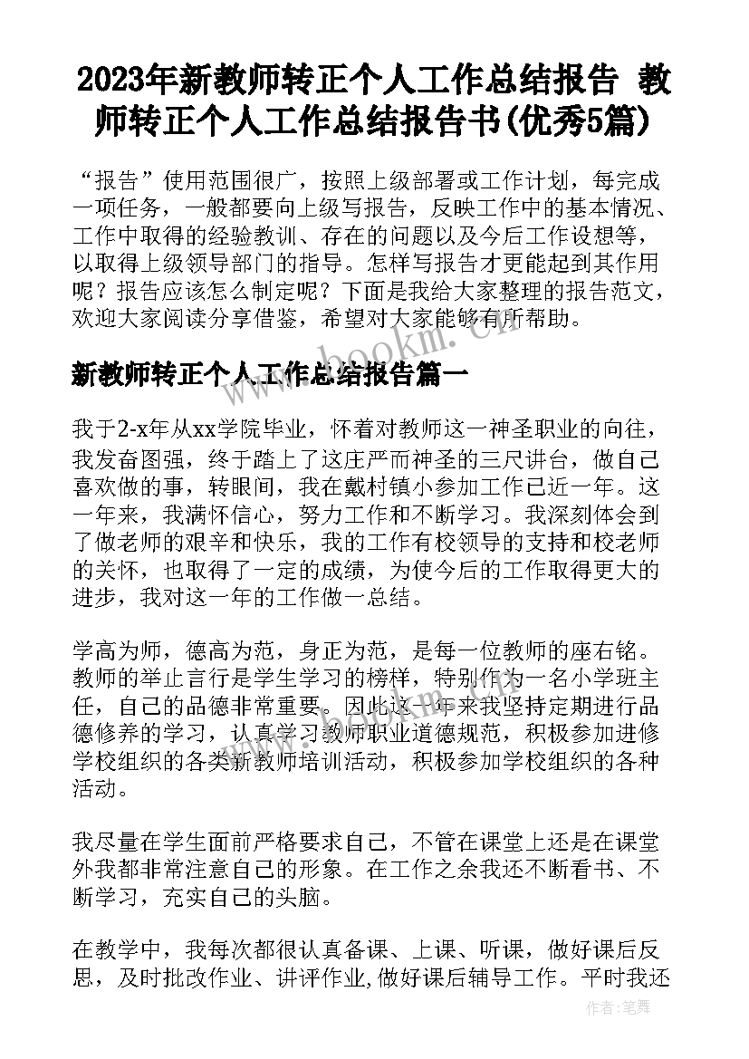 2023年新教师转正个人工作总结报告 教师转正个人工作总结报告书(优秀5篇)