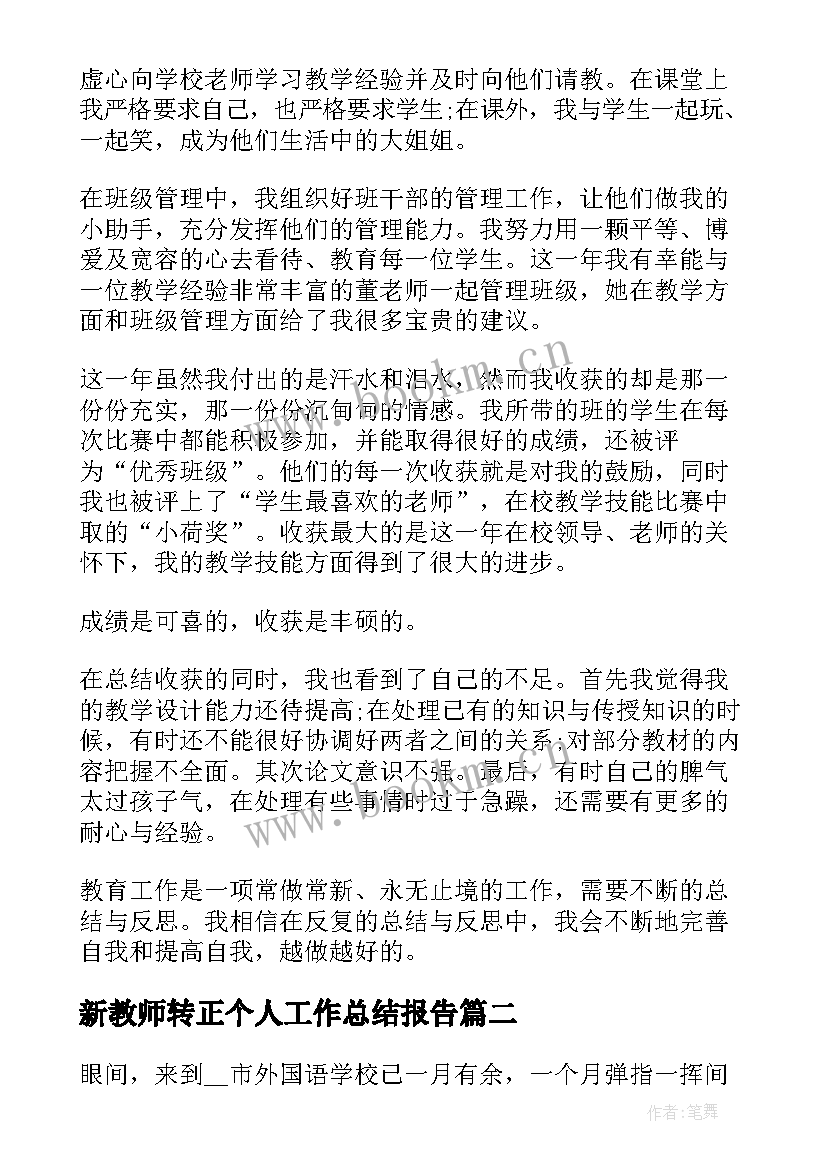 2023年新教师转正个人工作总结报告 教师转正个人工作总结报告书(优秀5篇)