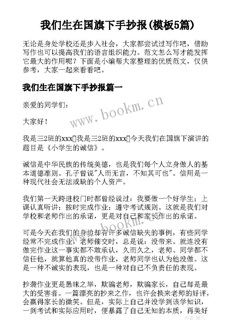 我们生在国旗下手抄报(模板5篇)