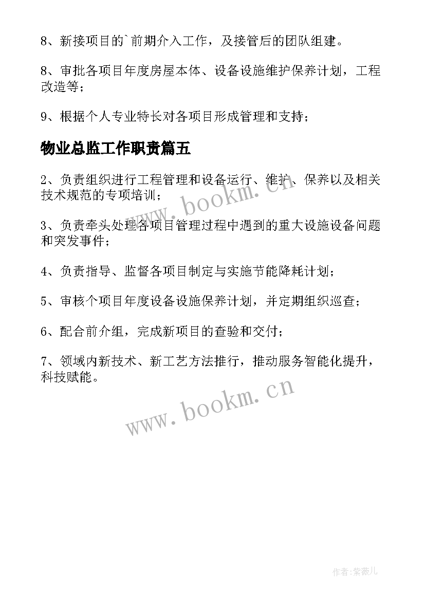 2023年物业总监工作职责 物业项目总监的岗位职责(优秀5篇)