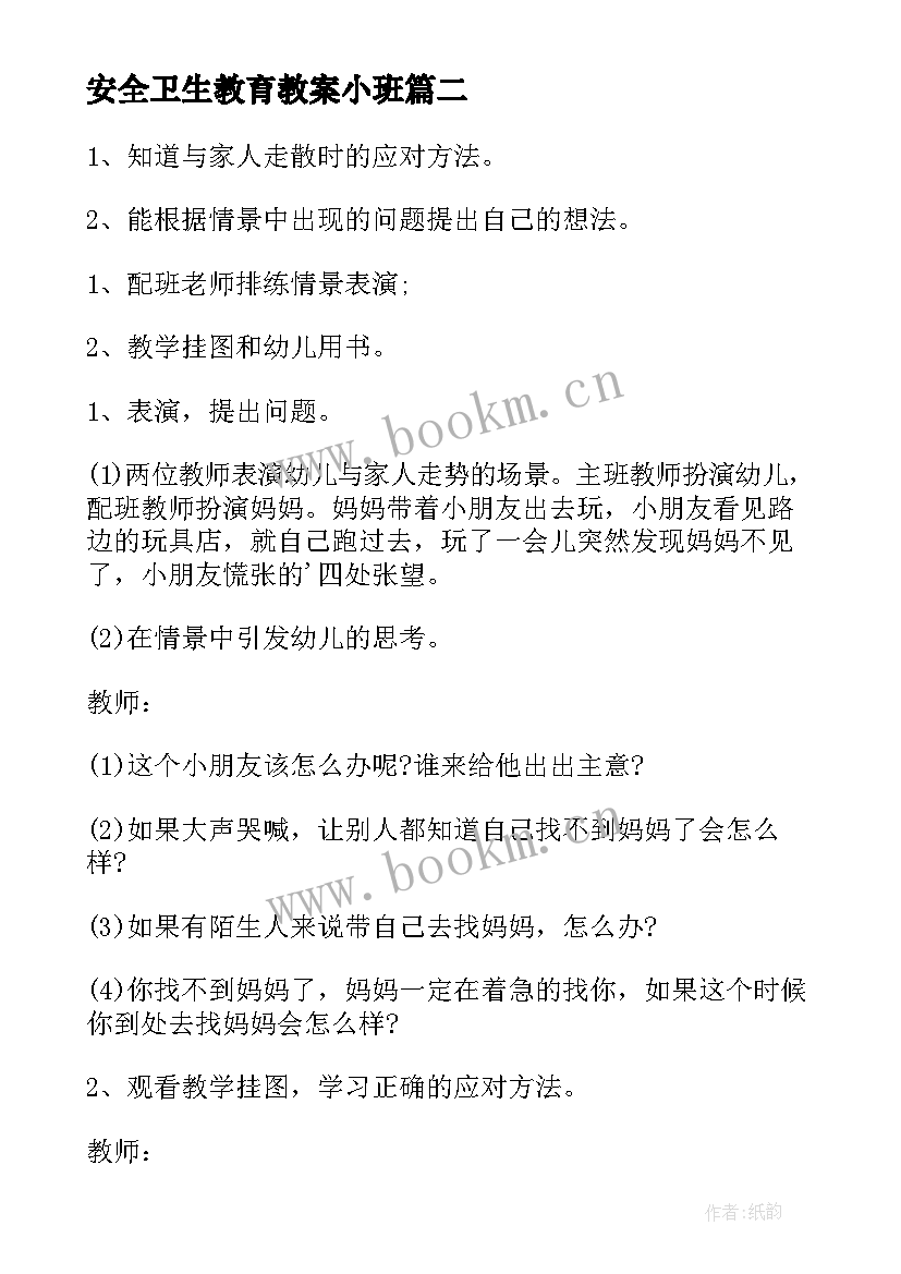 2023年安全卫生教育教案小班 小班安全教案及反思(模板8篇)