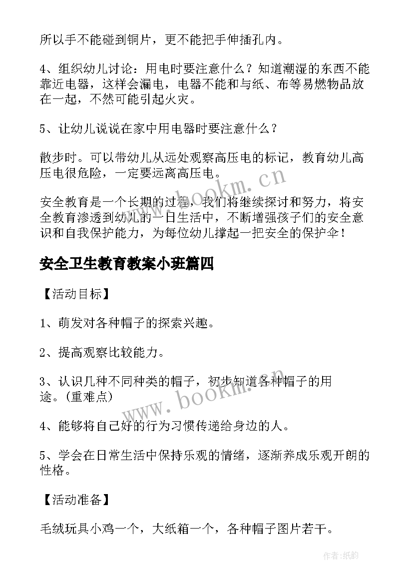 2023年安全卫生教育教案小班 小班安全教案及反思(模板8篇)