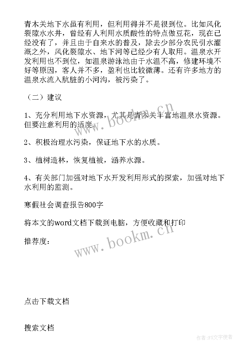 2023年大学生寒假社会调查报告格式 寒假社会调查报告(实用8篇)