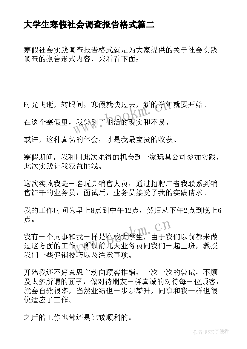 2023年大学生寒假社会调查报告格式 寒假社会调查报告(实用8篇)