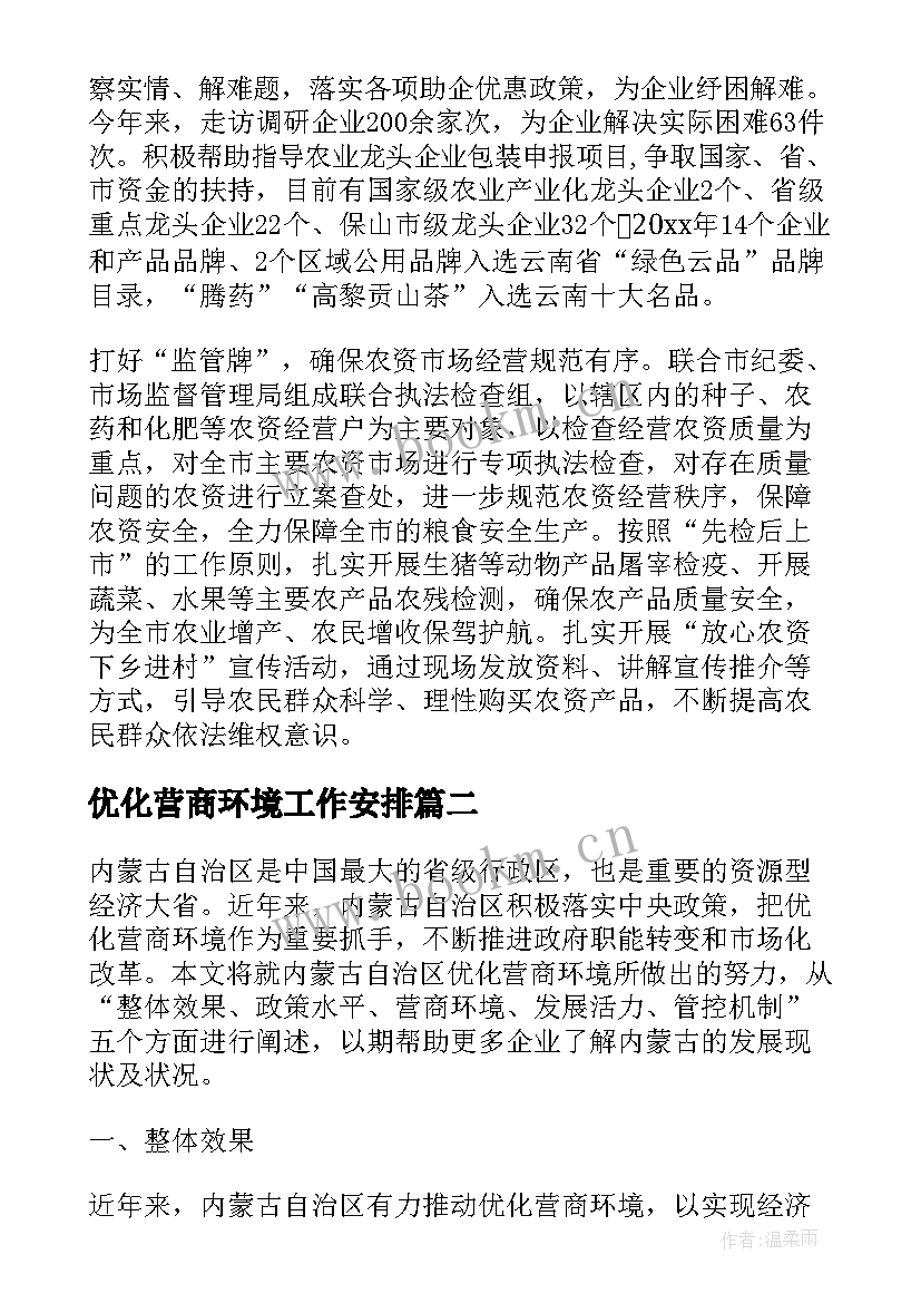 优化营商环境工作安排 执行优化营商环境简报(模板6篇)