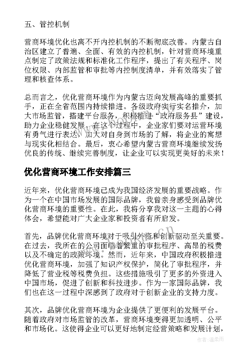 优化营商环境工作安排 执行优化营商环境简报(模板6篇)