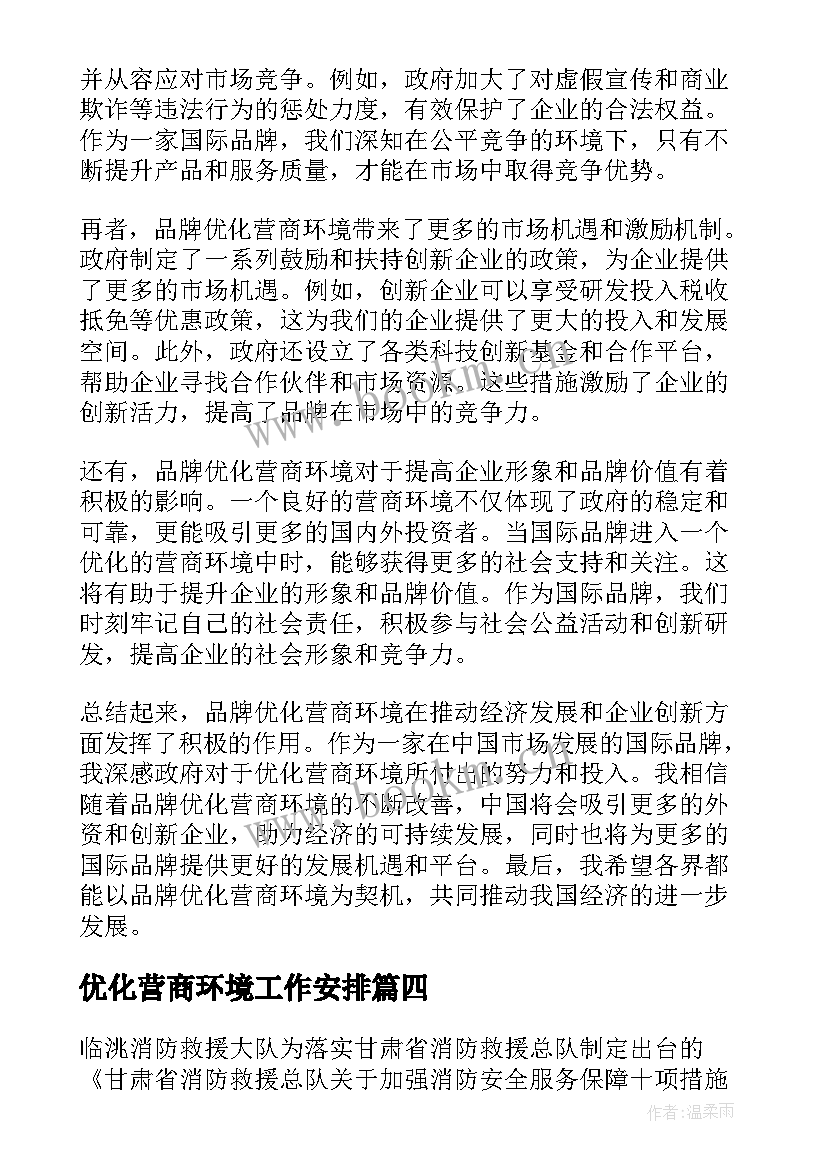 优化营商环境工作安排 执行优化营商环境简报(模板6篇)