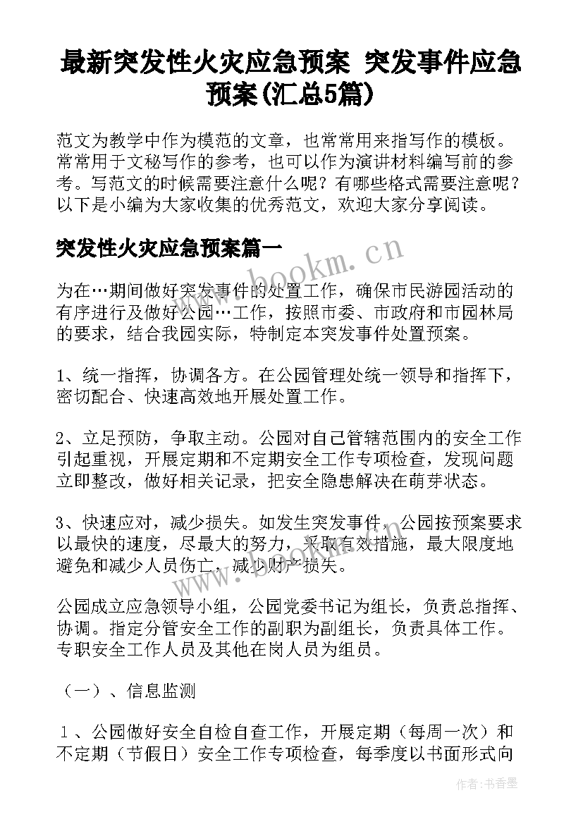 最新突发性火灾应急预案 突发事件应急预案(汇总5篇)