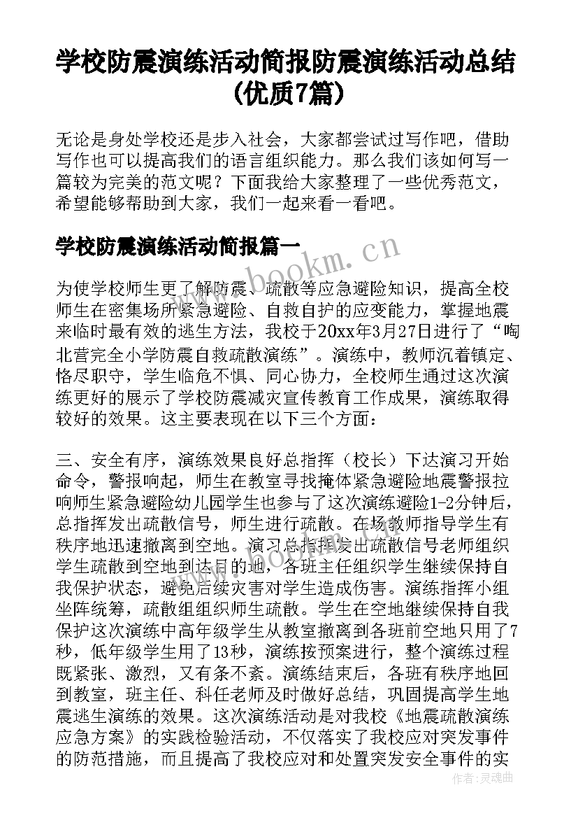 学校防震演练活动简报 防震演练活动总结(优质7篇)