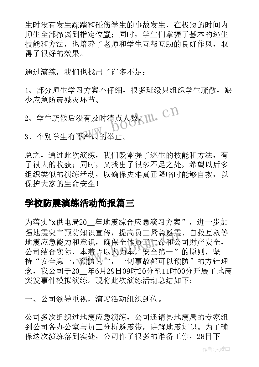 学校防震演练活动简报 防震演练活动总结(优质7篇)