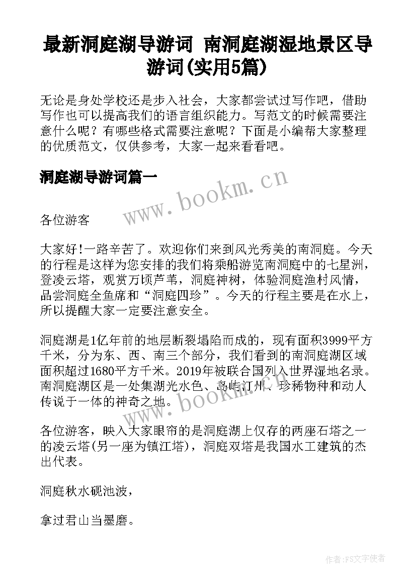 最新洞庭湖导游词 南洞庭湖湿地景区导游词(实用5篇)