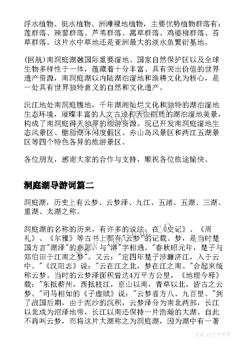 最新洞庭湖导游词 南洞庭湖湿地景区导游词(实用5篇)