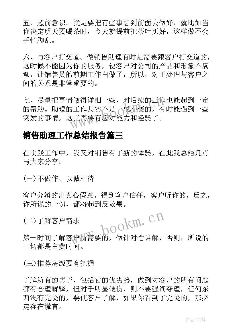 销售助理工作总结报告(实用5篇)