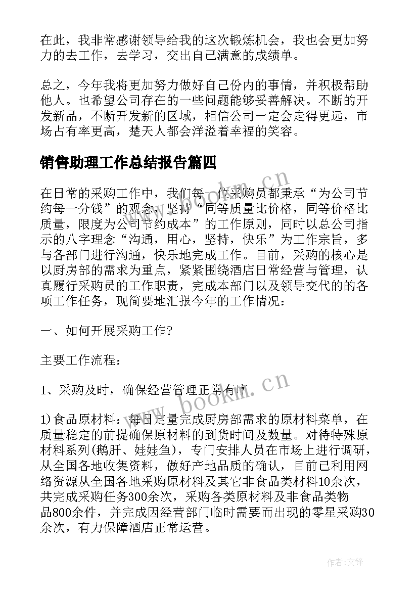 销售助理工作总结报告(实用5篇)