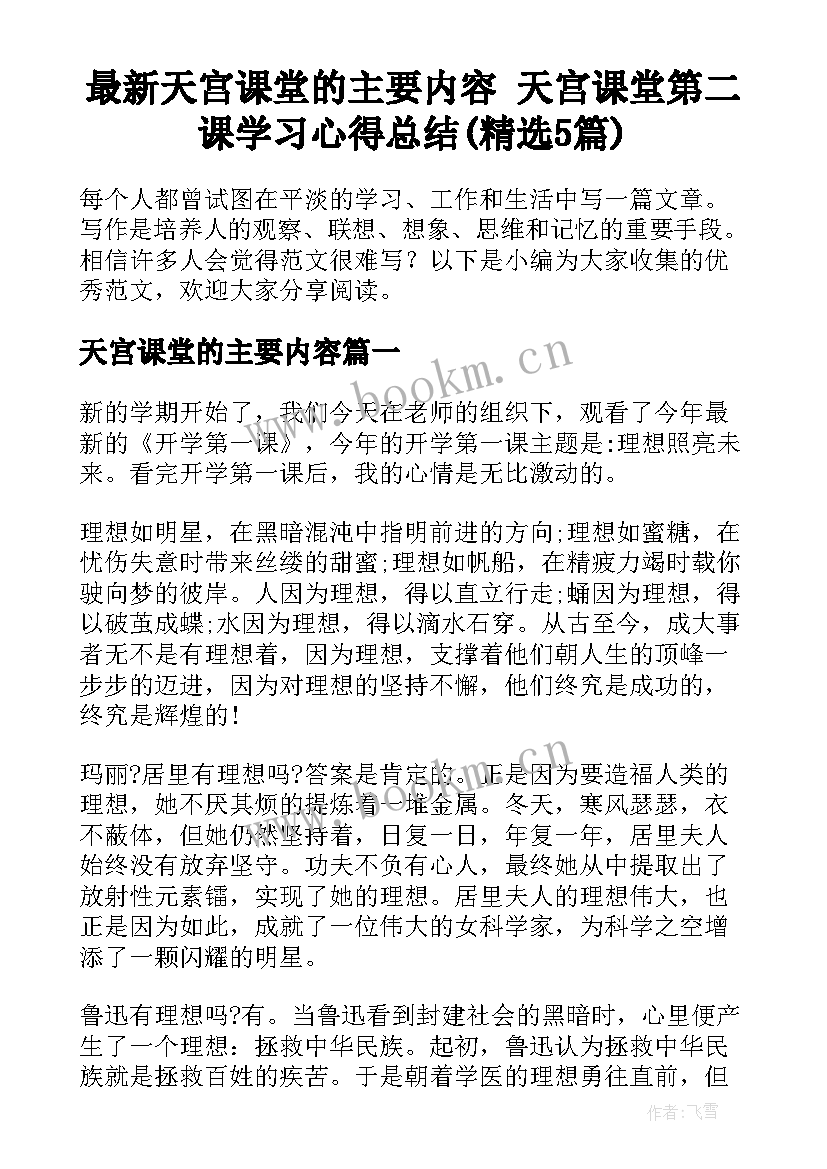 最新天宫课堂的主要内容 天宫课堂第二课学习心得总结(精选5篇)