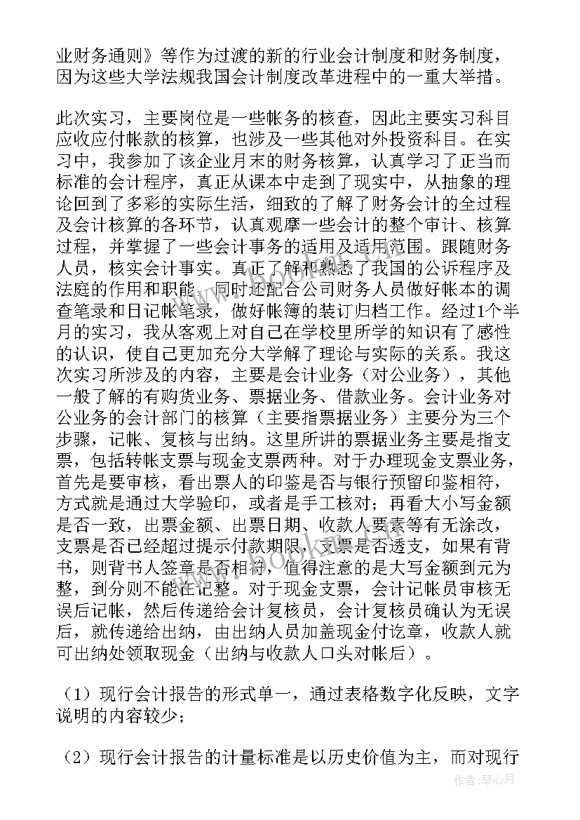 会计个人实习计划(精选5篇)