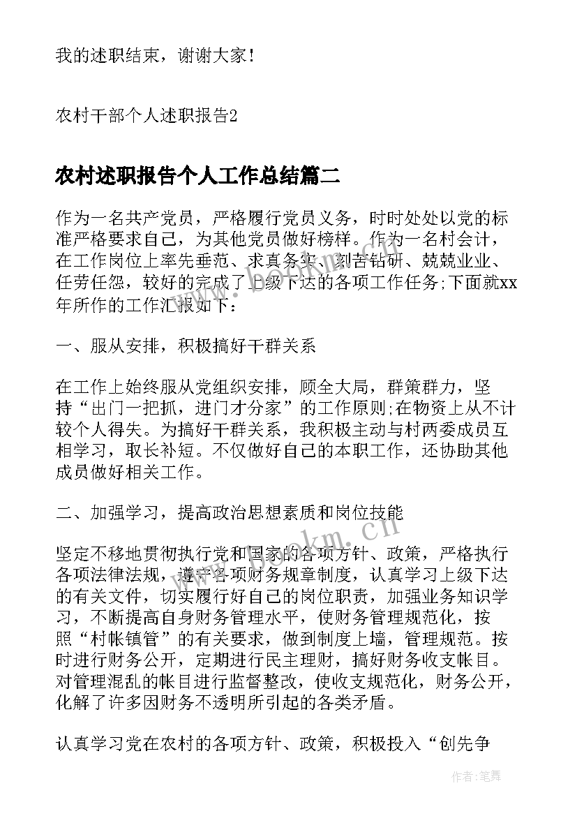 最新农村述职报告个人工作总结(优秀7篇)