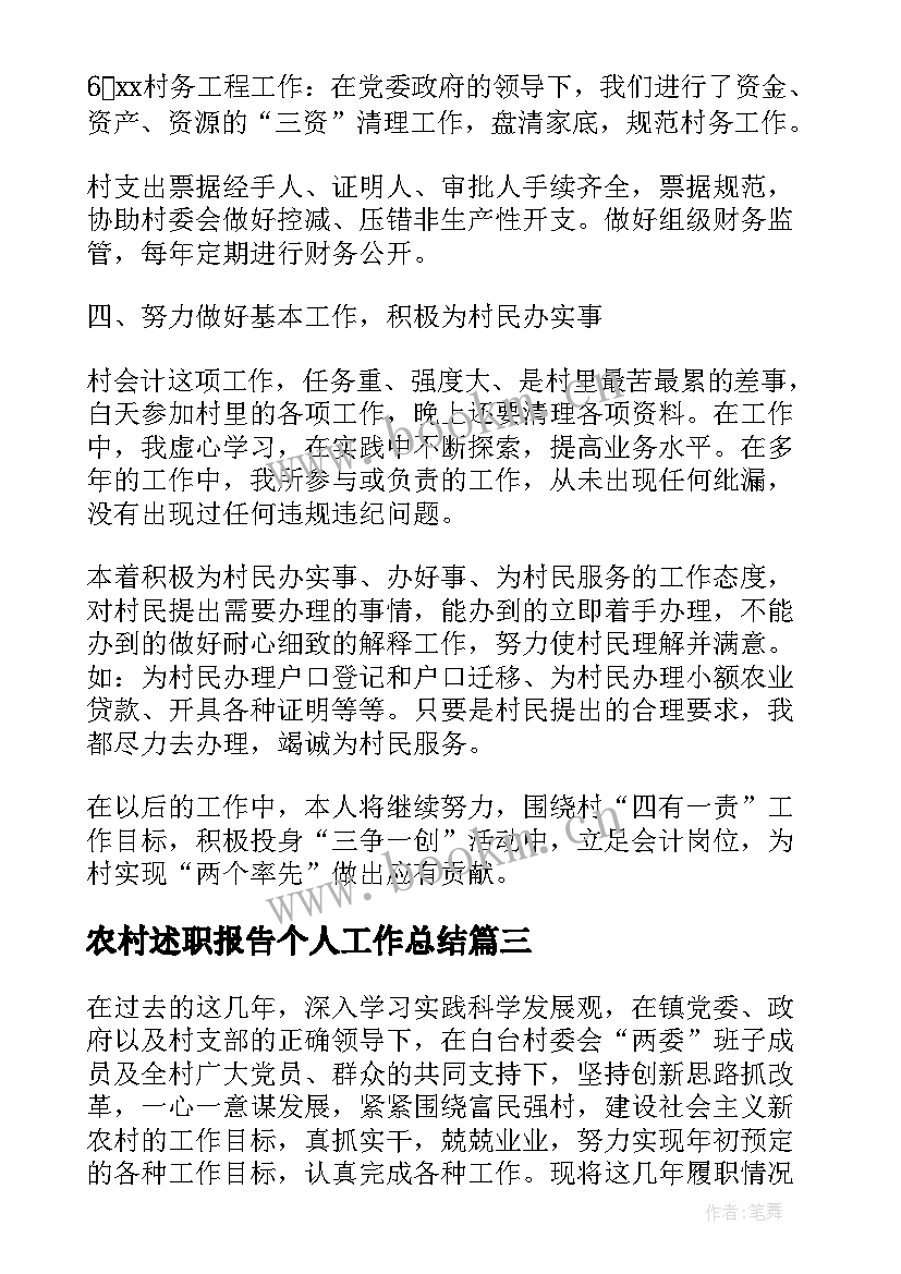 最新农村述职报告个人工作总结(优秀7篇)