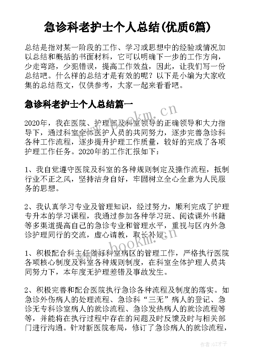 急诊科老护士个人总结(优质6篇)