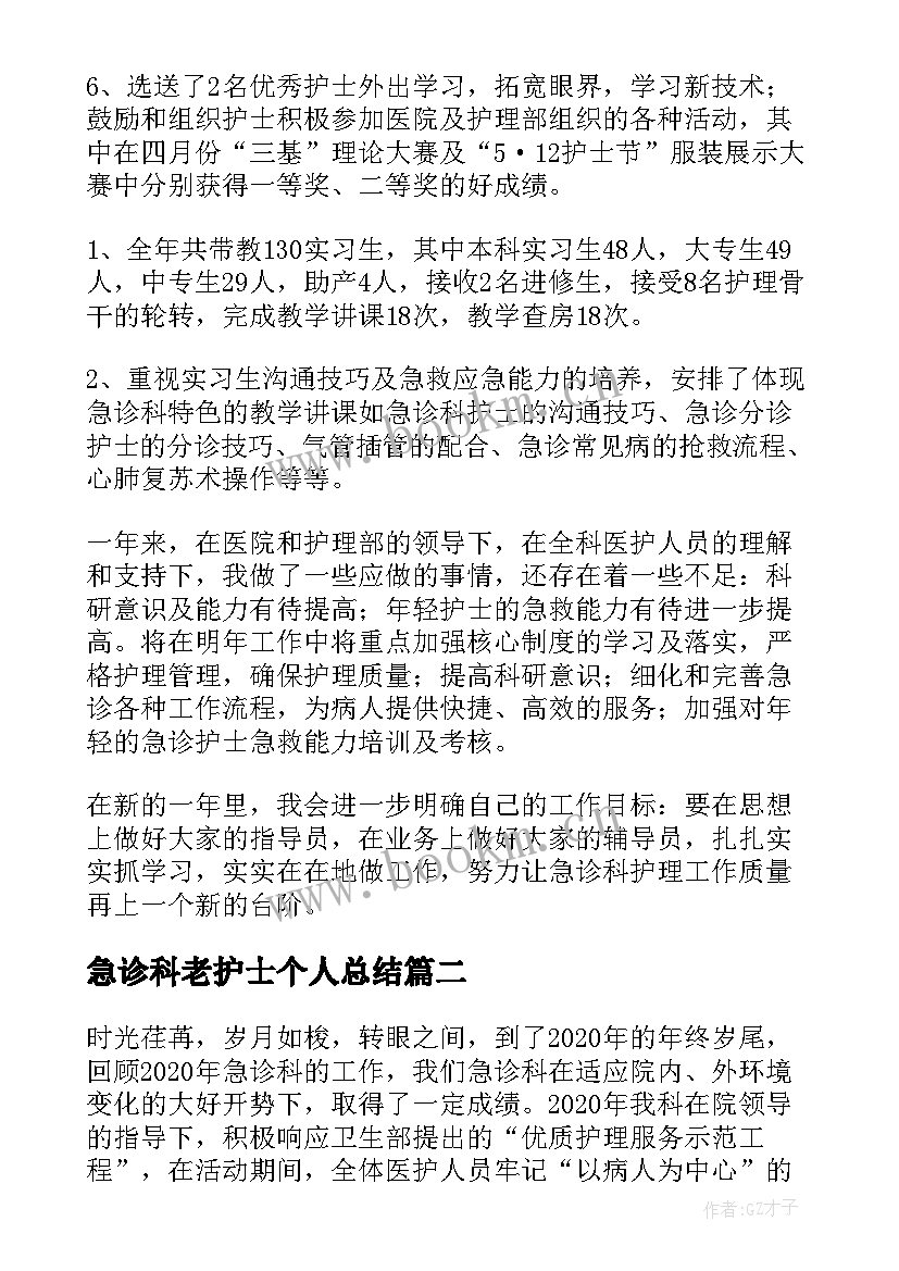 急诊科老护士个人总结(优质6篇)