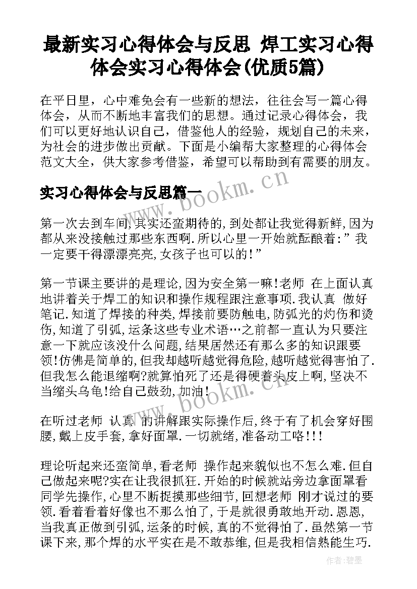 最新实习心得体会与反思 焊工实习心得体会实习心得体会(优质5篇)