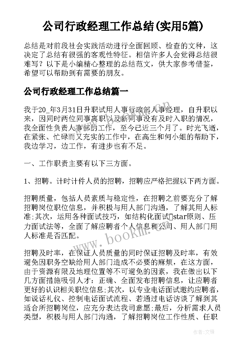 公司行政经理工作总结(实用5篇)